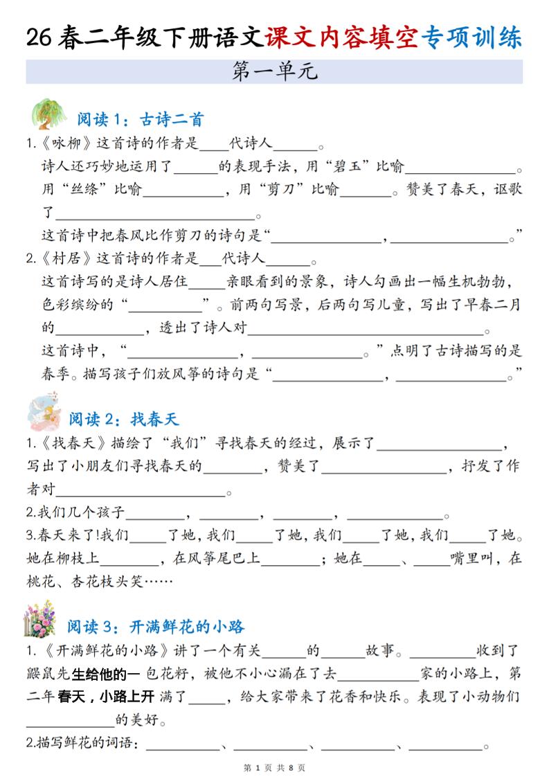 二年级下语文1-4单元按课文内容填空专项练习-独家科技资源网