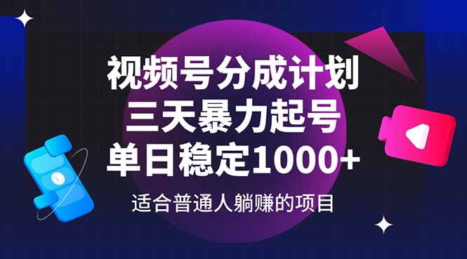 视频号分成计划，三天暴力起号玩法 单日稳定1000+-独家科技资源网