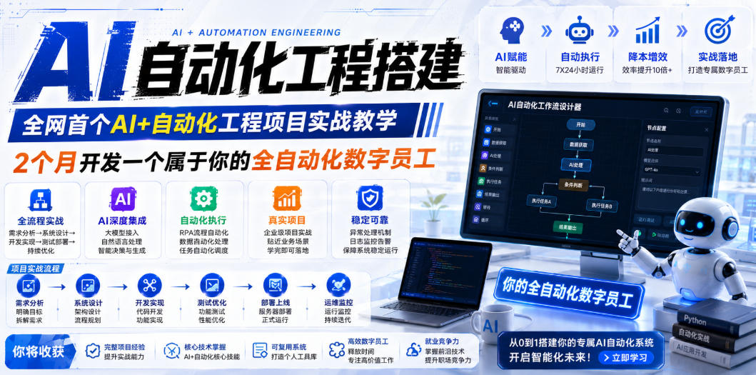 AI自动化工程全栈实战：2个月开发全自动化数字员工，大模型+工作流+RPA+部署一站式掌握-独家科技资源网