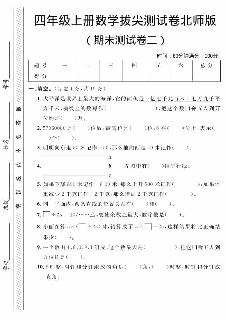 四年级上数学期末拔尖测试卷二《北师版》-独家科技资源网