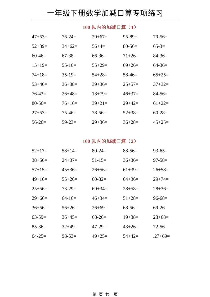 一年级下数学100以内加减口算专项练习-独家科技资源网