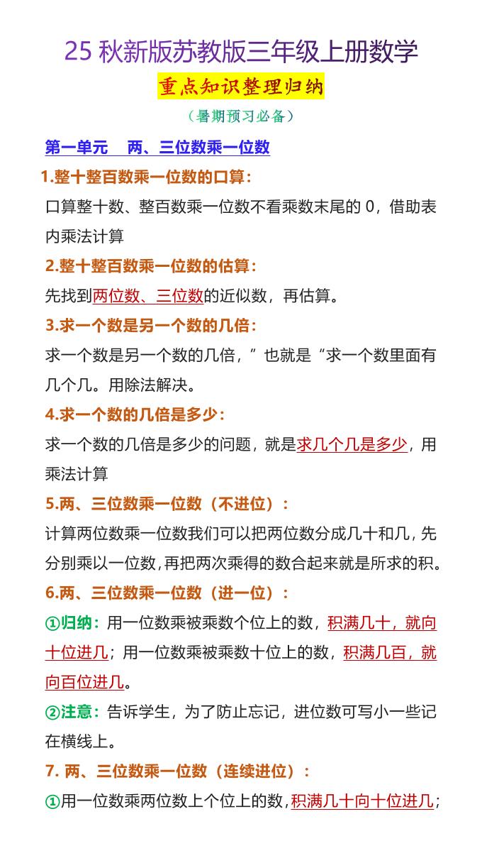 【2025秋新版】苏教版三年级上册数学重点知识整理归纳-独家科技资源网