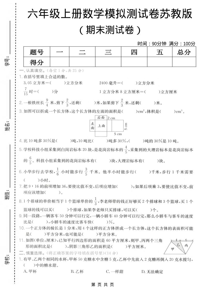 六年级上数学期末模拟测试卷《苏教版》-独家科技资源网