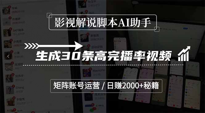 影视解说脚本AI助手，生成30条高完播率视频，矩阵账号运营，日赚2000+秘籍-独家科技资源网