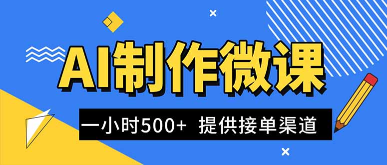 AI制作微课视频,一单300-1000+,蓝海项目,单子做不完,提供接单渠道!-独家科技资源网