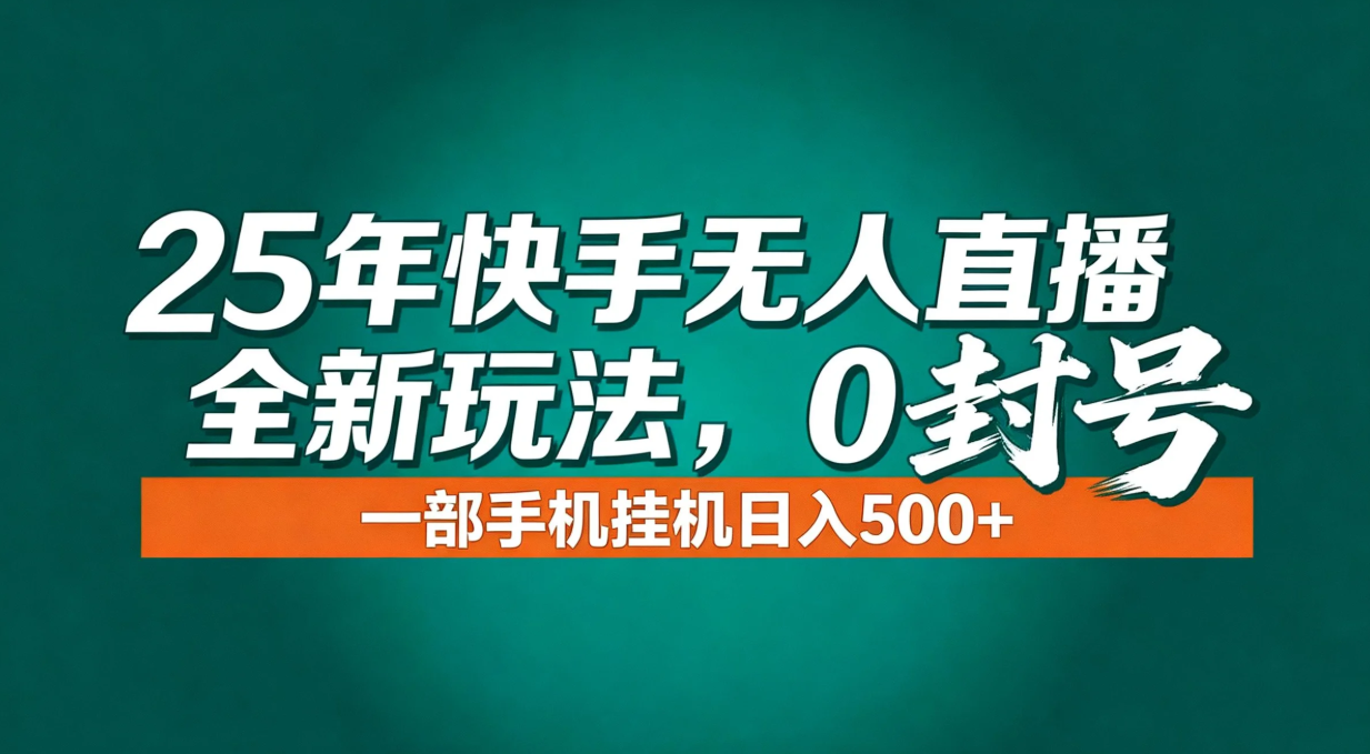 年底流量风口：快手无人直播全新玩法，一部手机挂机日入500+-独家科技资源网
