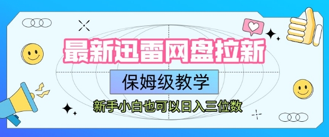 最新迅雷网盘拉新，保姆级教学，新手小白也可以日入三位数-独家科技资源网