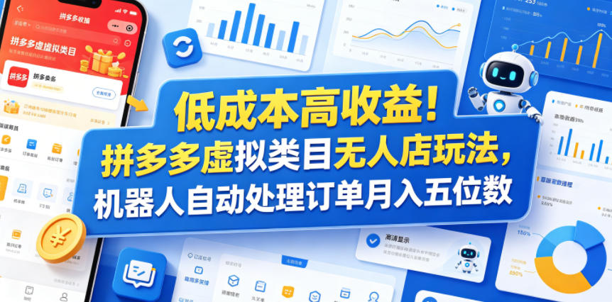 低成本高收益!拼多多虚拟类目无人店玩法,机器人自动处理订单月入五位数【揭秘】-独家科技资源网