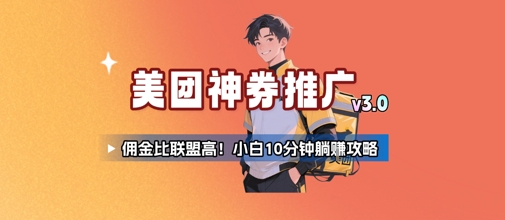 美团神券推广3.0：佣金比联盟高，小白每天10分钟躺挣攻略-独家科技资源网