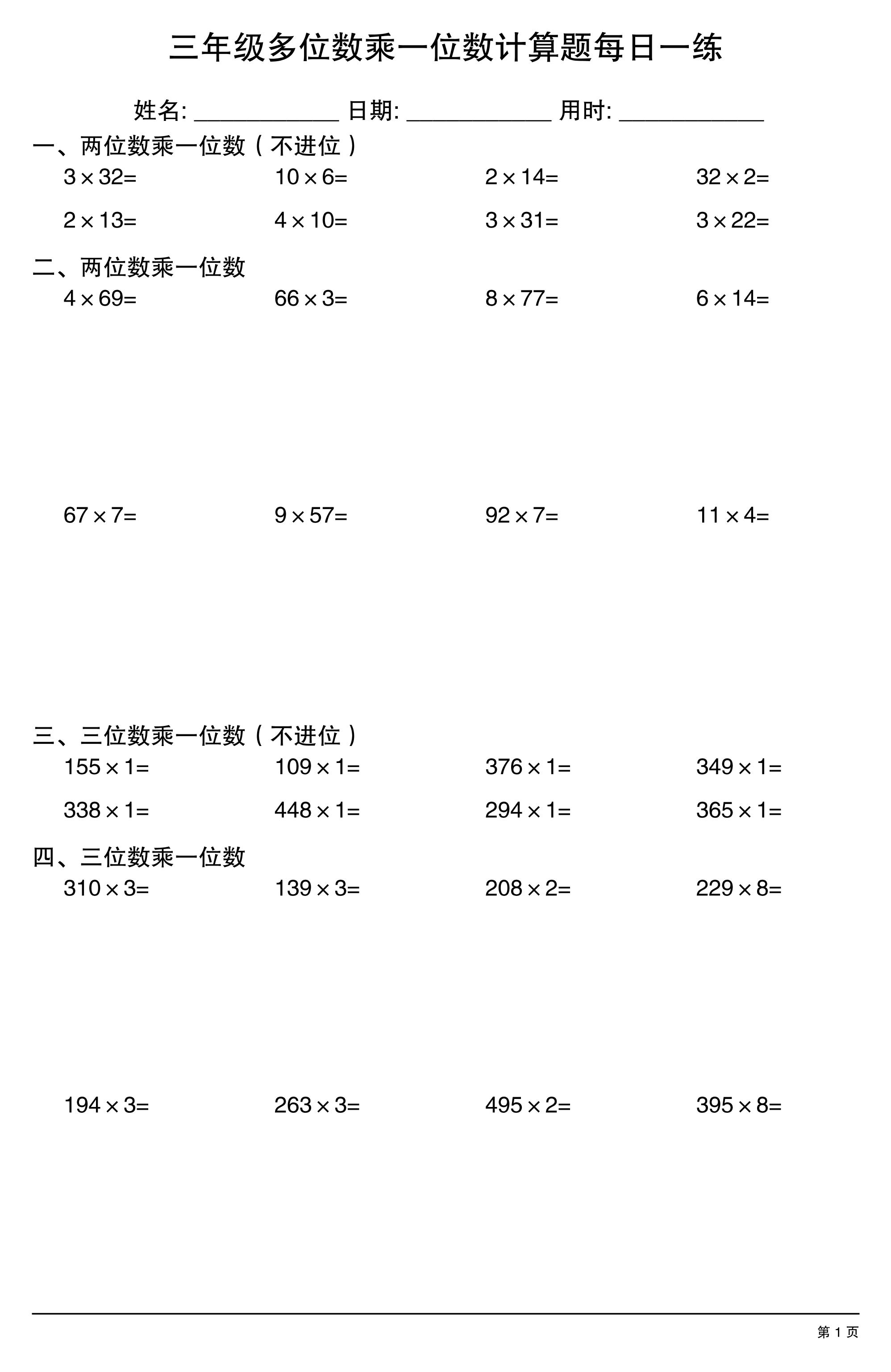 三上数学多位数乘一位数计算题每日一练-独家科技资源网
