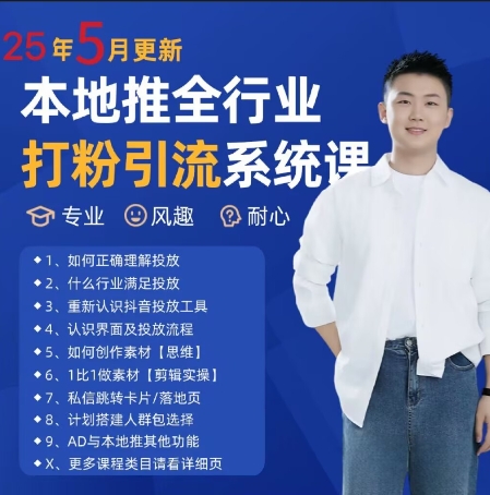最新打粉引流获客实用课程，25年5月最新本地推全行业打粉引流系统课-独家科技资源网