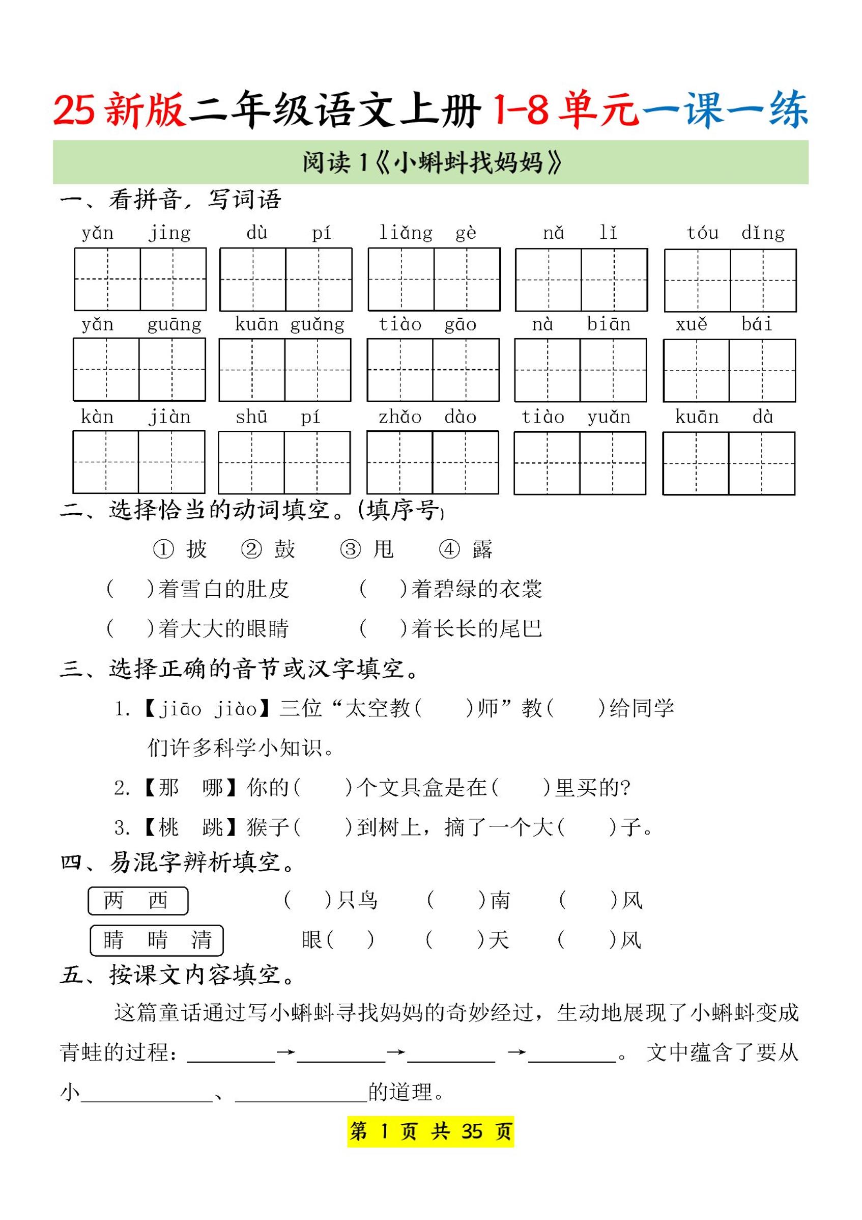 25新二上语文1-8单元一课一练（35页）-独家科技资源网