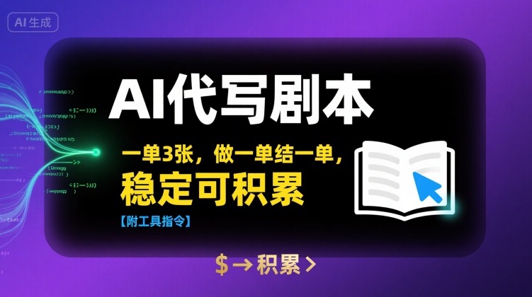 AI代写剧本，一单3张，做一单结一单，稳定可积累【附工具指令】-独家科技资源网