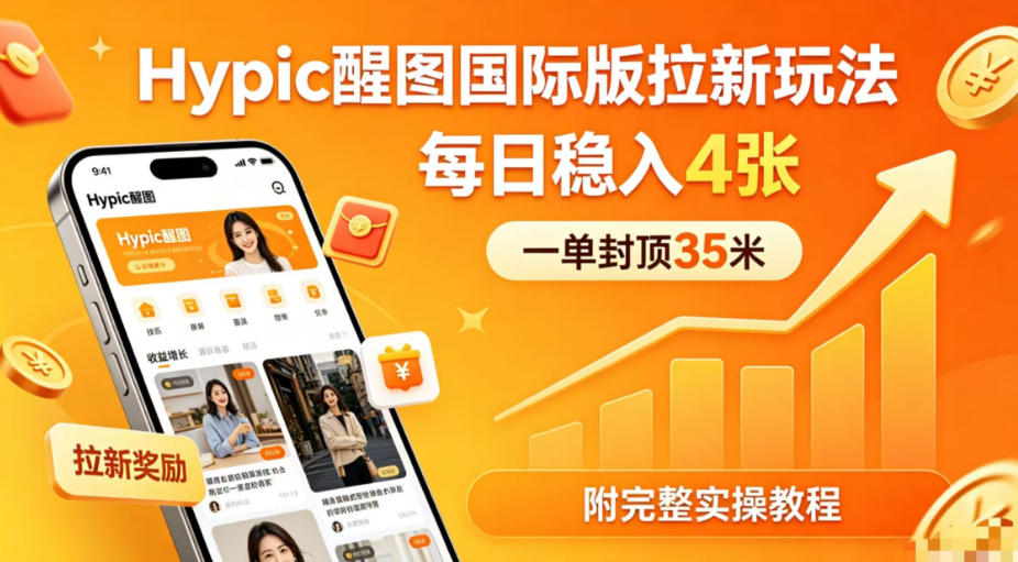 一单封顶35米，实测Hypic醒图国际版拉新玩法，每日稳入4张(附完整实操教程)-独家科技资源网