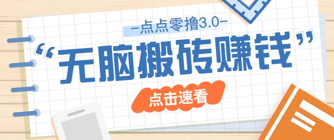 点点零撸3.0，零成本零门槛多种玩法，新手小白只需点点手机即可轻松日赚50+-独家科技资源网