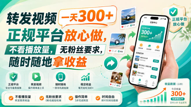 转发视频一天300+,正规平台放心做,不看播放量,无粉丝要求,随时随地拿收益【揭秘】-独家科技资源网