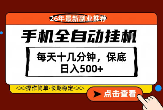 绝对的风口！只需一部手机，每天十几分钟，保底日入500+，26年最新副业推荐【揭秘】-独家科技资源网
