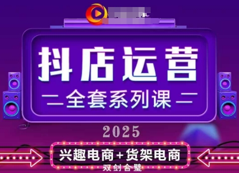 2025小店运营全套系列课，全新升级，从小店基础入门到进阶精通，系统掌握月销百w小店的核心秘密-独家科技资源网