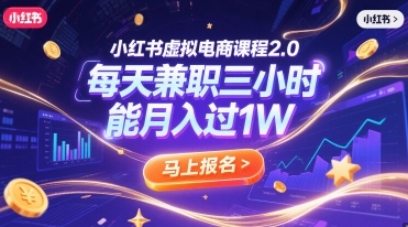 小红书虚拟电商课程2.0，每天兼职三小时，能月入过1W-独家科技资源网