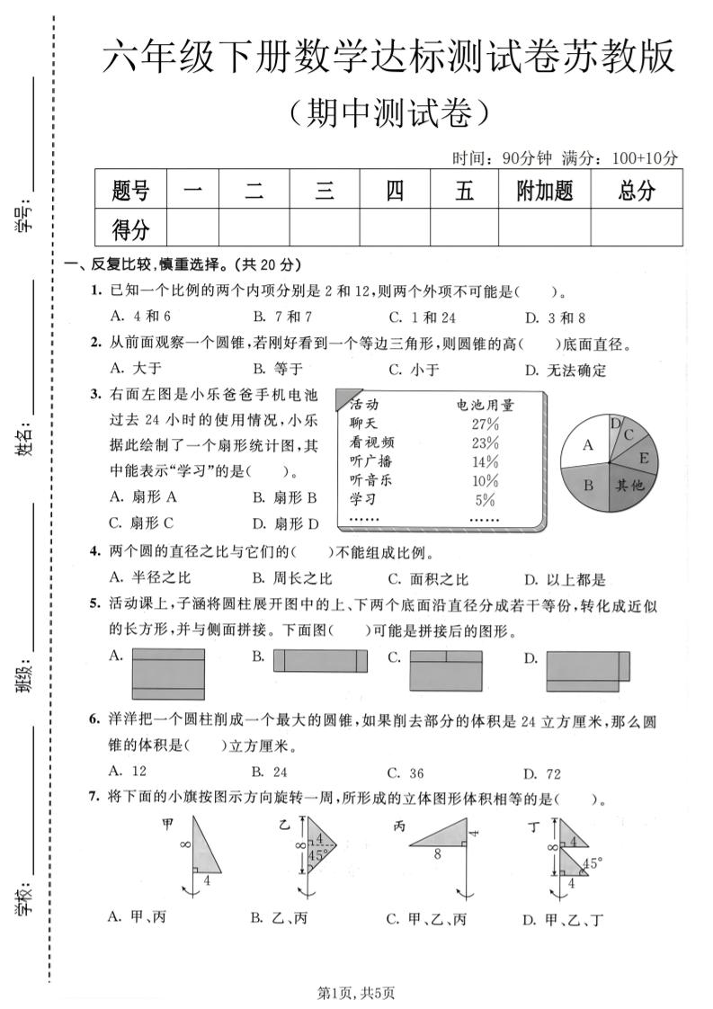 六年级下数学期中达标测试卷《苏教版》-独家科技资源网