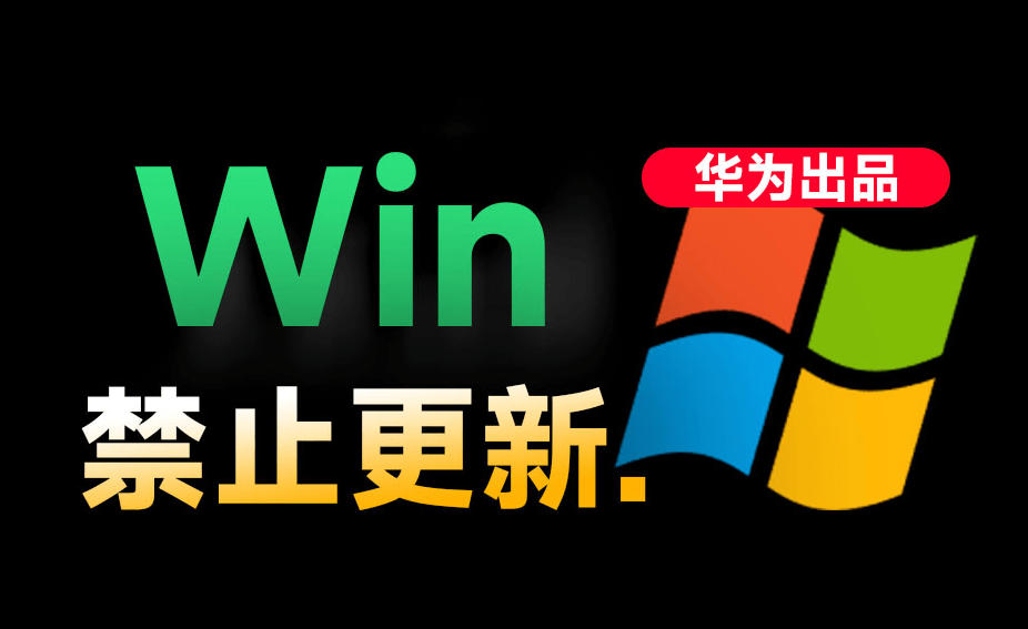 Win10/11系统永久禁止更新！华为出品小工具，避免频繁更新Win系统出问题，电脑必备工具Win系统禁止更新-独家科技资源网