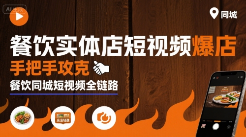 餐饮实体店短视频爆店，手把手攻克餐饮同城短视频全链路-独家科技资源网
