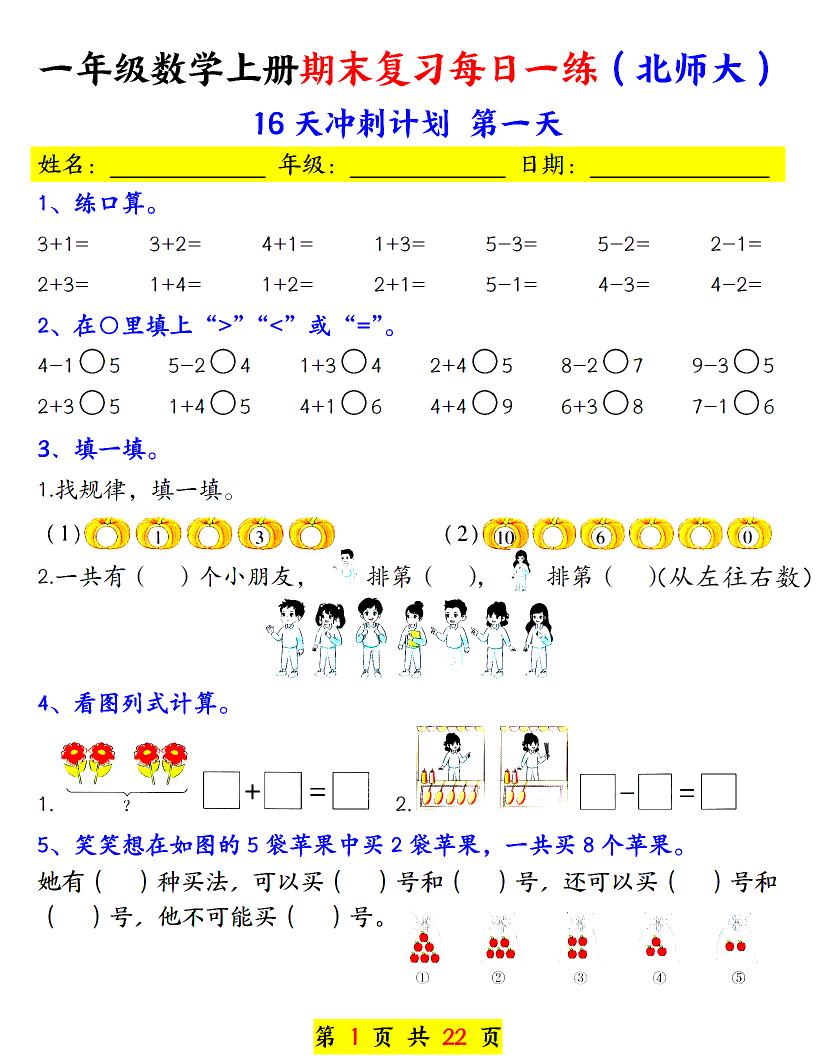 一年级上数学期末复习每日一练《北师版》-独家科技资源网