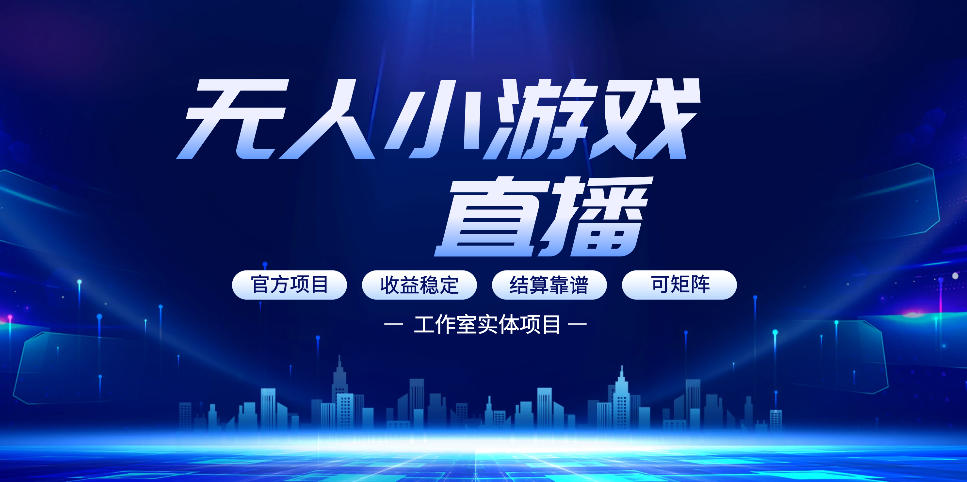 无人小游戏直播：0基础也能做的轻资产副业，解锁无人直播盈利新玩法，轻松月入1W+【揭秘】-独家科技资源网
