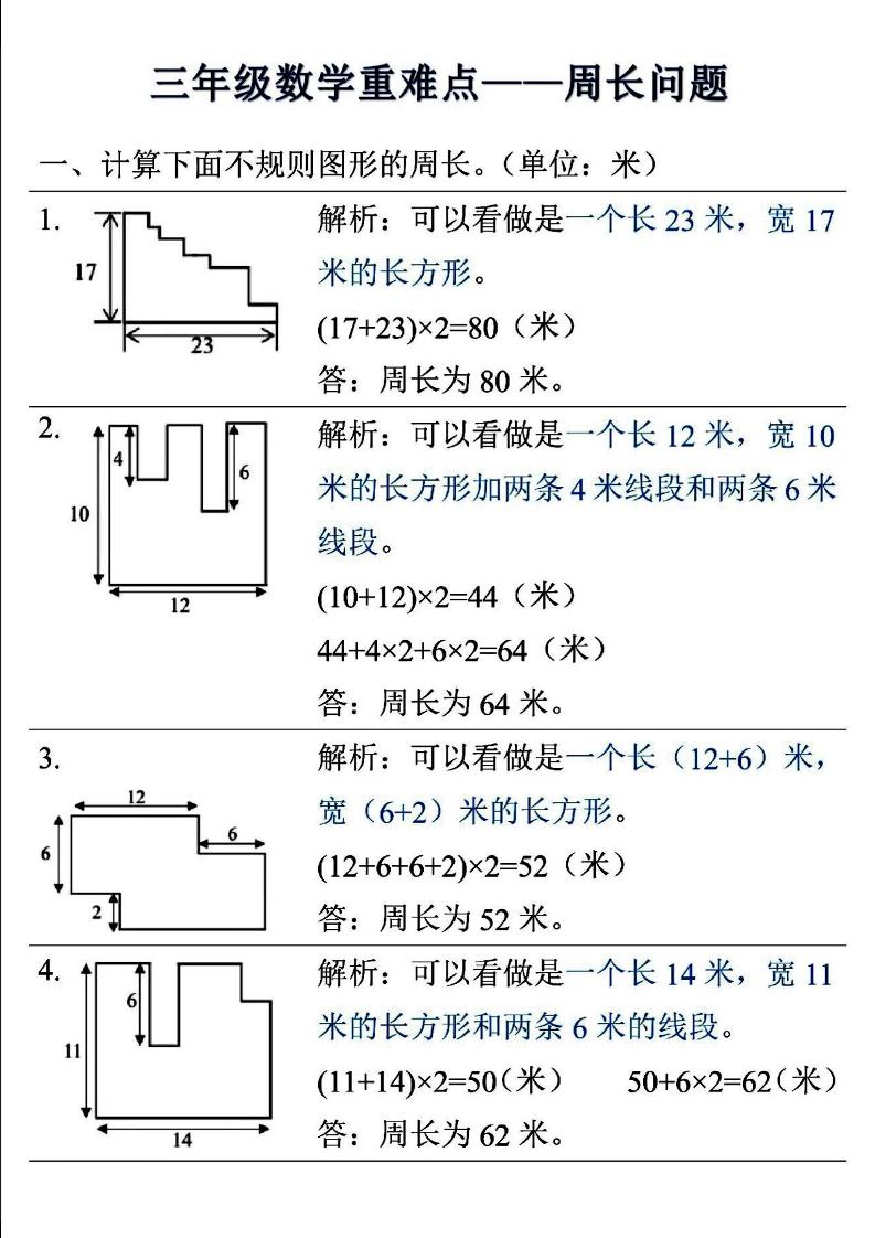 三年级上数学重难点——周长问题-独家科技资源网
