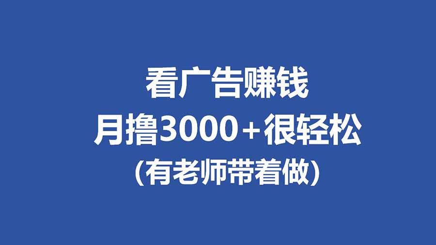 全新看广告项目，单机20-60+，工作室可批量放大，提现秒到，月撸3000+很轻松-独家科技资源网
