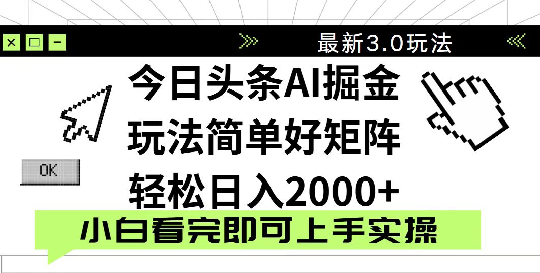 今日头条2025最新3.0玩法，思路简单，复制粘贴，轻松实现矩阵日入2000+-独家科技资源网