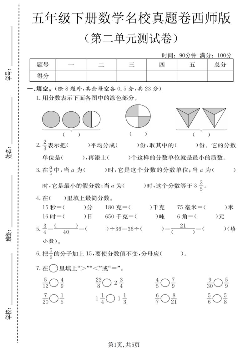 五年级下数学第二单元名校真题卷《西师版》-独家科技资源网