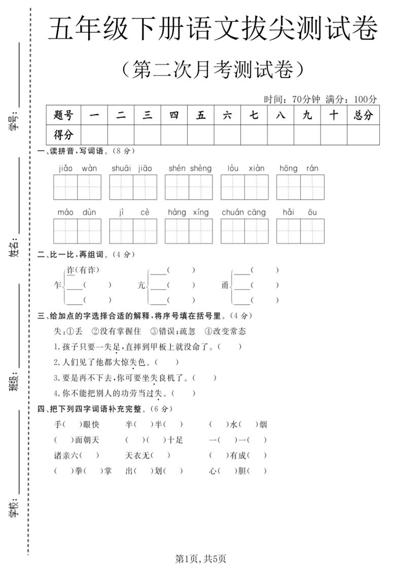 五年级下语文第二次月考拔尖测试卷-独家科技资源网