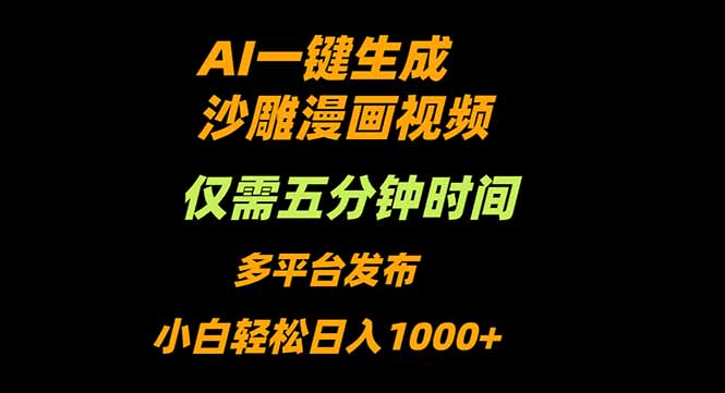 AI一键生成沙雕动漫视频，只需5分钟，小白轻松日入1000+-独家科技资源网