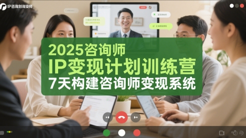 2025咨询师IP变现计划训练营，7天构建咨询师变现系统-独家科技资源网
