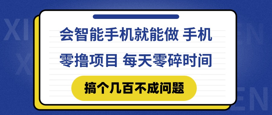 会智能手机就能做 手机零撸项目，有快手就可以做，每天零碎时间搞个几…-独家科技资源网