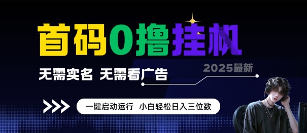 首码0撸全自动挂G项目，无需实名无需看广告，小白轻松日入3位数，多号短阵收益无上限【揭秘】-独家科技资源网