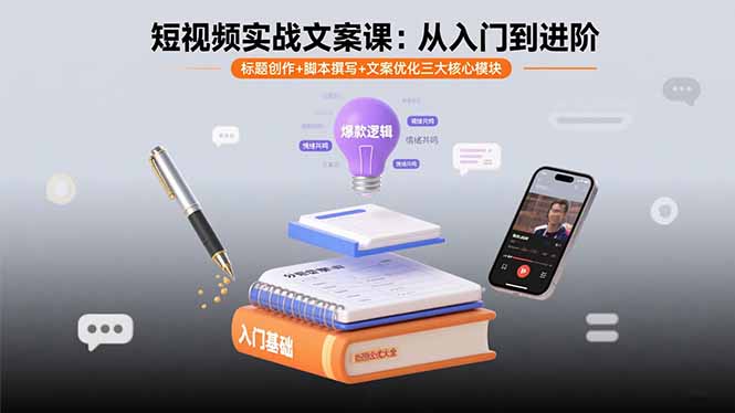 短视频实战文案课：从入门到进阶 标题创作+脚本撰写+文案优化三大核心模块-独家科技资源网