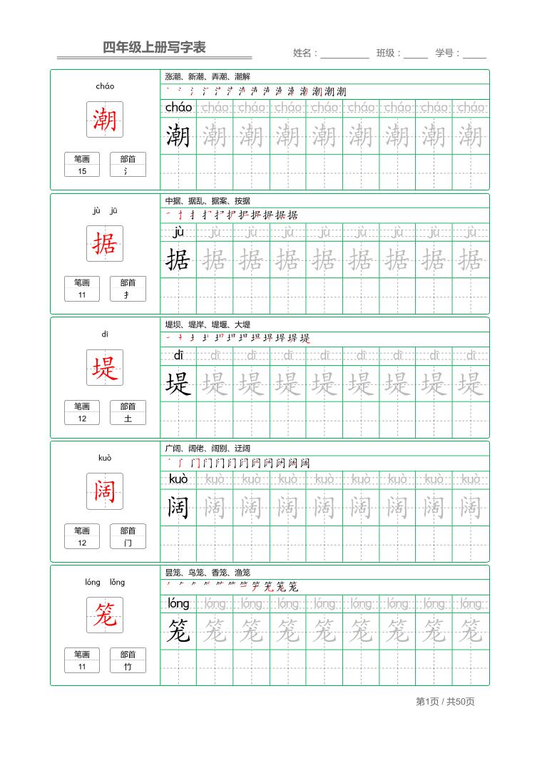 四年级上语文写字表字帖描红-独家科技资源网