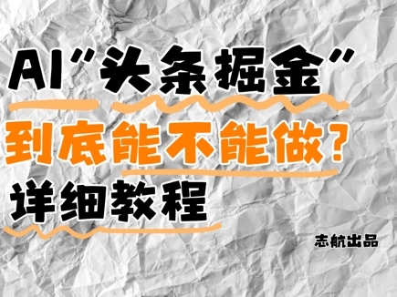 AI头条掘金是什么？还能不能做？详细讲解-独家科技资源网