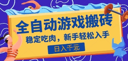 热门全自动游戏打金搬砖，日入1k，收益稳定见效快，上班副业首选项目【揭秘】-独家科技资源网