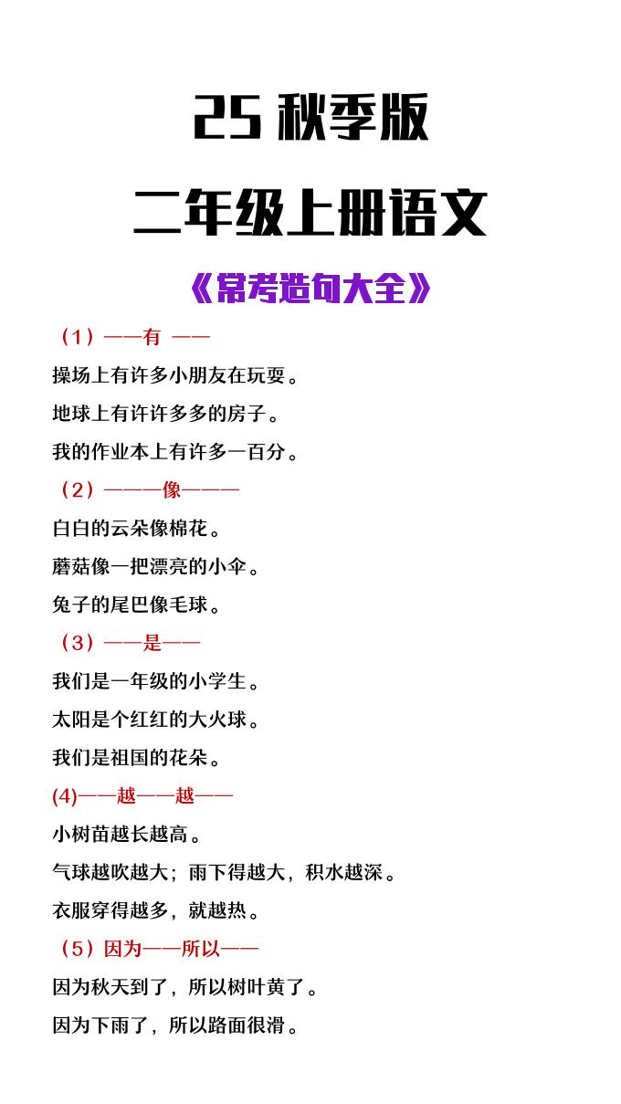 【2025秋新版】二年级上册语文常考造句大全-独家科技资源网