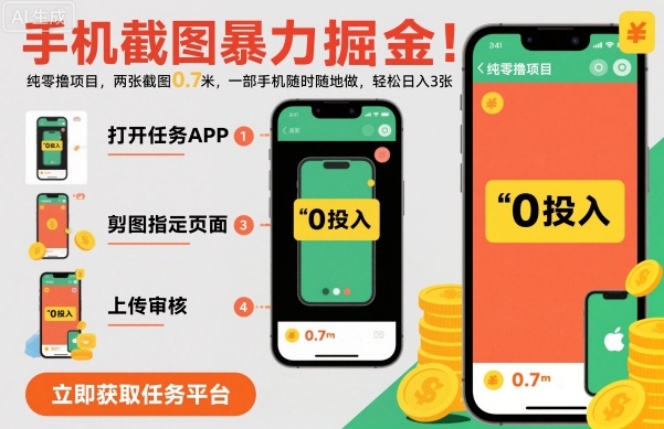 手机截图暴力掘金，两张截图0.7米，一部手机就能做，轻松日入3张【揭秘】-独家科技资源网