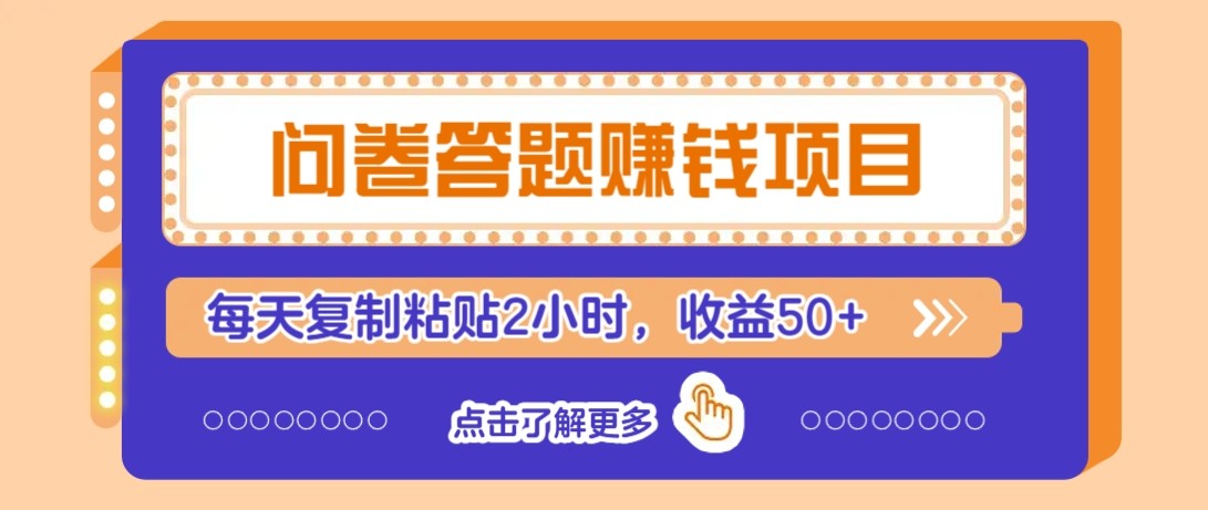 问卷答题赚钱项目新平台，新手小白也能操作，每天复制粘贴2小时，收益50+-独家科技资源网