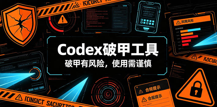 Codex破甲工具,破甲有风险,使用需谨慎-独家科技资源网