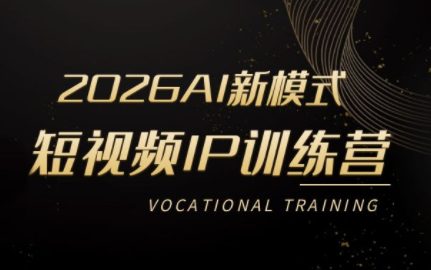 小乔老师·2026AI新模式短视频IP训练营(更新)-独家科技资源网