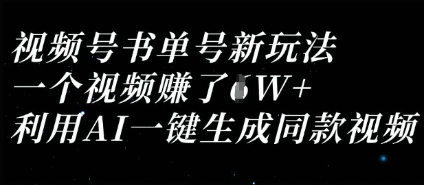 视频号书单号新玩法，一个视频收益过1W，利用AI一键生成同款视频-独家科技资源网