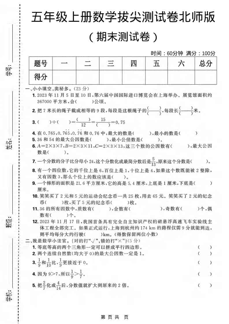 五年级上数学期末拔尖测试卷《北师版》-独家科技资源网