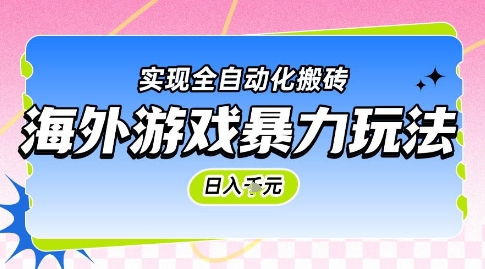 海外游戏暴力玩法，日入1k，实现全自动化搬砖【揭秘】-独家科技资源网