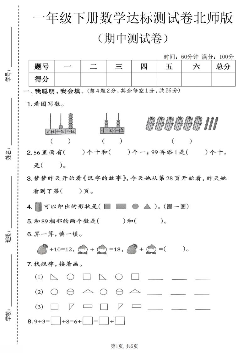 一年级下数学期中达标测试卷《北师版》-独家科技资源网
